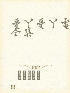 爱丫爱丫电视剧全集