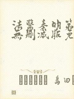 法医秦明第一季无删减版免费观看