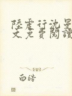 陆震行沈曼书全文免费阅读