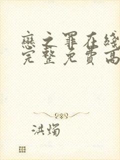 恋之罪在线观看完整免费高清原声