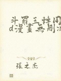 斗罗玉转同人3d漫画无删减