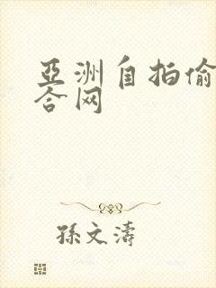 亚洲自拍偷拍综合网