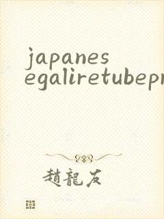 japanesegaliretubepron