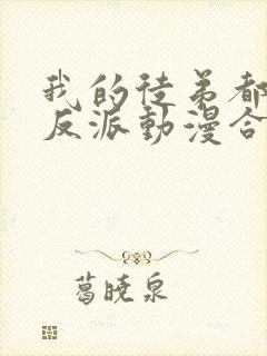 我的徒弟都是大反派动漫合集