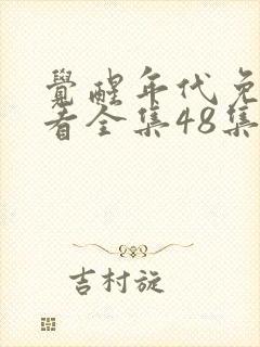 觉醒年代免费观看全集48集封面