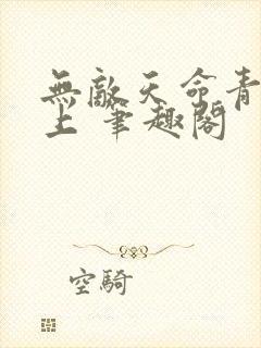 无敌天命青鸾峰上 笔趣阁