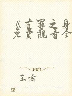 《有罪之身1》免费观看全集高清