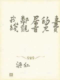 我邻居的妻子在线观看免费版电视剧