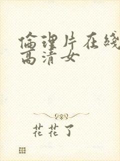 伦理片在线观看高清女封面