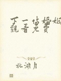 下一站婚姻在线观看免费