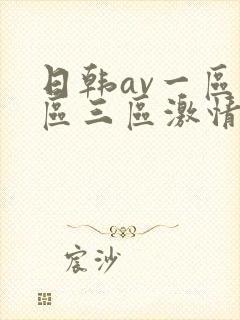 日韩av一区二区三区激情在线