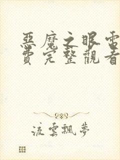 恶魔之眼电影免费完整观看高清