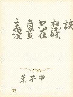 主角只想谈恋爱漫画在线