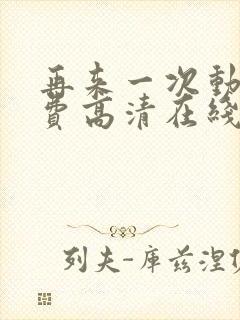 再来一次动漫免费高清在线观看全集