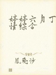 婷婷六月丁香激情综合