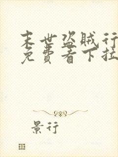 末世盗贼行漫画免费看下拉式