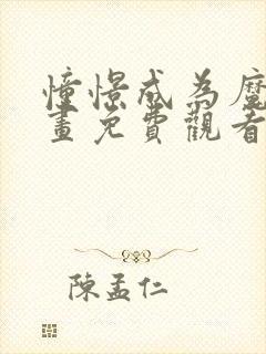 憧憬成为魔法漫画免费观看全集高清