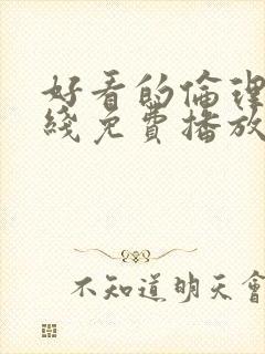 好看的伦理片在线免费播放