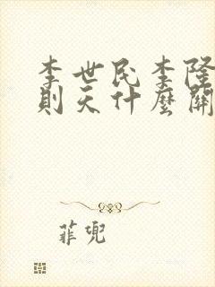 李世民李隆基武则天什么关系