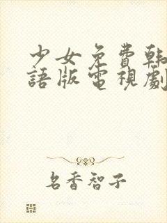 少女免费韩剧国语版电视剧