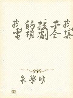 我的孩子我的家电视剧全集免费观看