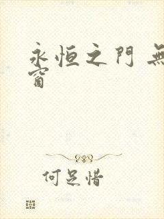 永恒之门 无弹窗