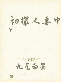 初撮人妻中文av封面