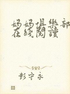 妈妈俱乐部小说在线阅读