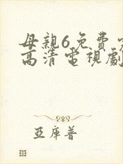 母亲6免费完整高清电视剧