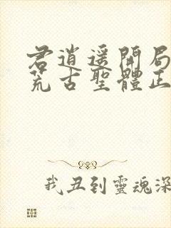 君逍遥开局签到荒古圣体正版阅读