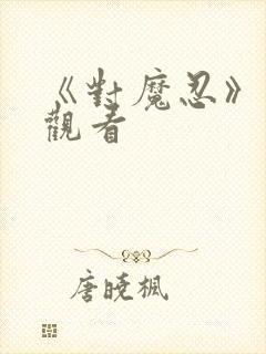 《对魔忍》在线观看