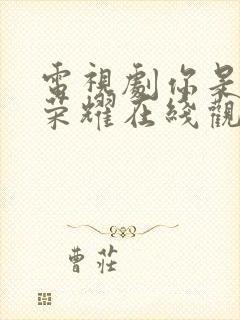 电视剧你是我的荣耀在线观看免费