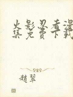 火影忍者漫画全集免费下载