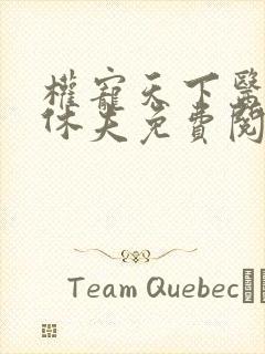 权宠天下医妃要休夫免费阅读无弹窗