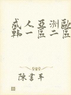 成人亚洲欧美日韩一区二区