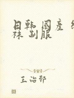 日韩 国产 丝袜 制服