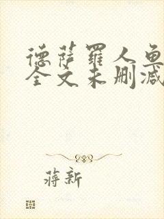 德萨罗人鱼小说全文未删减txt