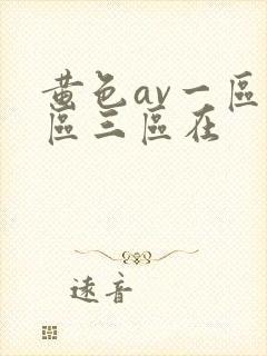 黄色av一区二区三区在