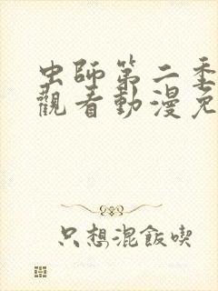 虫师第二季在线观看动漫免费