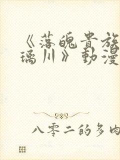 《落魄贵族的琉璃川》动漫