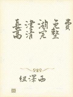 长津湖免费观看高清完整