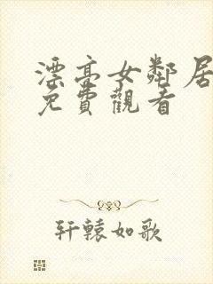 漂亮女邻居在线免费观看封面