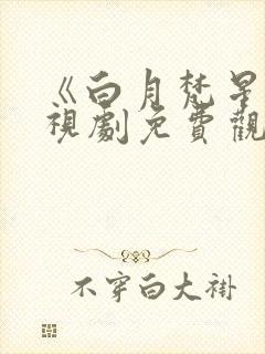 《白月梵星》电视剧免费观看封面