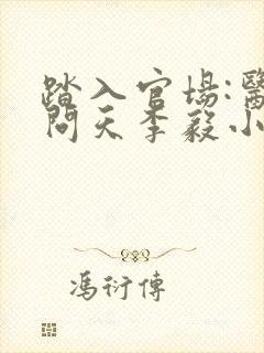 踏入官场:医道问天李毅小说阅读