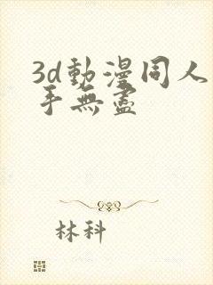 3d动漫同人触手无尽封面