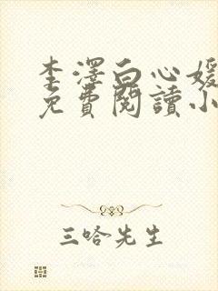 李泽白心媛全文免费阅读小说