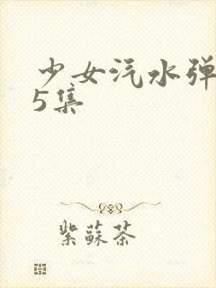 少女汽水弹珠第5集