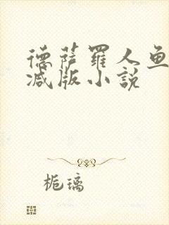 德萨罗人鱼无删减版小说