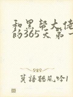 和黑帮大佬和我的365天第一季免费观看