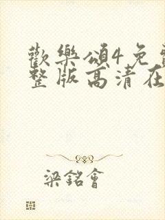 欢乐颂4免费完整版高清在线播放